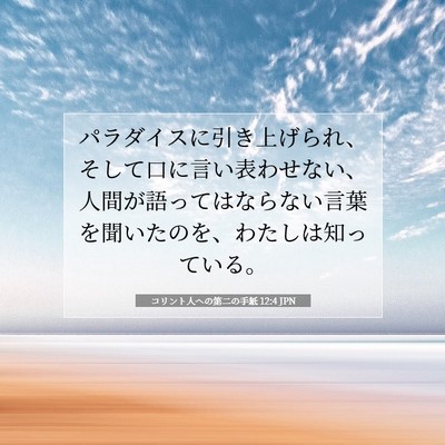 Picture 07 - コリント人への第二の手紙 12:4 JPN - パラダイスに引き上げられ、そして - Bible Verse Picture
