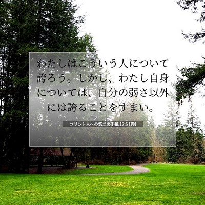 Picture 07 - コリント人への第二の手紙 12:5 JPN - わたしはこういう人について誇ろう - Bible Verse Picture