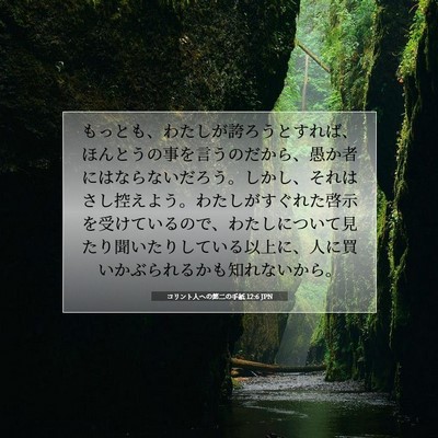 Picture 07 - コリント人への第二の手紙 12:6 JPN - もっとも、わたしが誇ろうとすれば - Bible Verse Picture