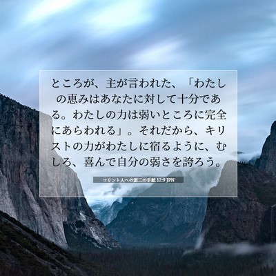 Picture 07 - コリント人への第二の手紙 12:9 JPN - ところが、主が言われた、「わたし - Bible Verse Picture