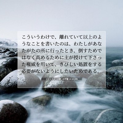 Picture 07 - コリント人への第二の手紙 13:10 JPN - こういうわけで、離れていて以上の - Bible Verse Picture