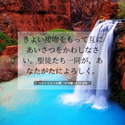 Picture 07 - コリント人への第二の手紙 13:12 JPN - きよい接吻をもって互にあいさつを - Bible Verse Picture