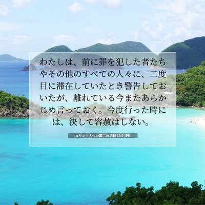 Picture 07 - コリント人への第二の手紙 13:2 JPN - わたしは、前に罪を犯した者たちや - Bible Verse Picture