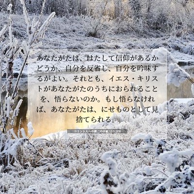 Picture 07 - コリント人への第二の手紙 13:5 JPN - あなたがたは、はたして信仰がある - Bible Verse Picture