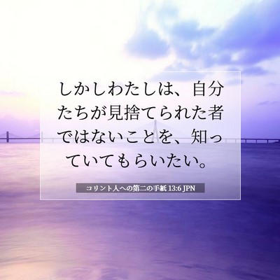 Picture 07 - コリント人への第二の手紙 13:6 JPN - しかしわたしは、自分たちが見捨て - Bible Verse Picture