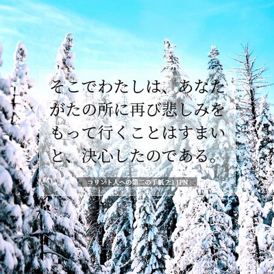 Picture 07 - コリント人への第二の手紙 2:1 JPN - そこでわたしは、あなたがたの所に - Bible Verse Picture