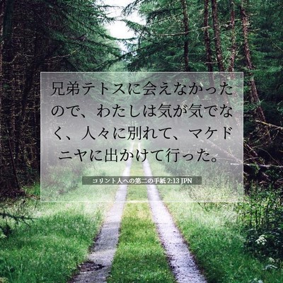 Picture 07 - コリント人への第二の手紙 2:13 JPN - 兄弟テトスに会えなかったので、わ - Bible Verse Picture