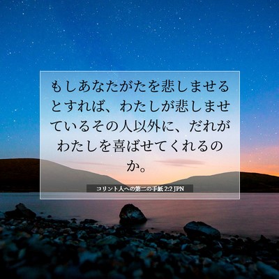 Picture 07 - コリント人への第二の手紙 2:2 JPN - もしあなたがたを悲しませるとすれ - Bible Verse Picture