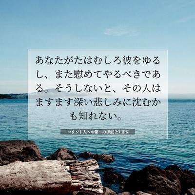 Picture 07 - コリント人への第二の手紙 2:7 JPN - あなたがたはむしろ彼をゆるし、ま - Bible Verse Picture