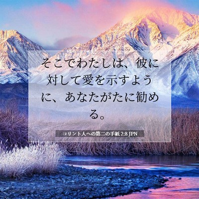 Picture 07 - コリント人への第二の手紙 2:8 JPN - そこでわたしは、彼に対して愛を示 - Bible Verse Picture