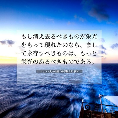 Picture 07 - コリント人への第二の手紙 3:11 JPN - もし消え去るべきものが栄光をもっ - Bible Verse Picture