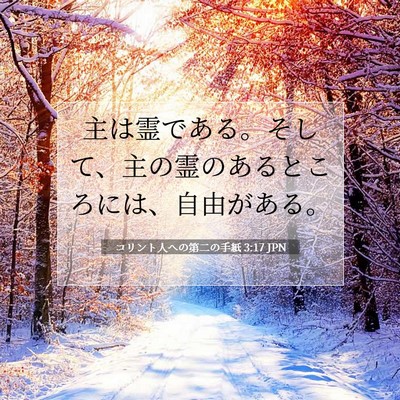 Picture 07 - コリント人への第二の手紙 3:17 JPN - 主は霊である。そして、主の霊のあ - Bible Verse Picture