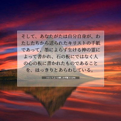 Picture 07 - コリント人への第二の手紙 3:3 JPN - そして、あなたがたは自分自身が、 - Bible Verse Picture