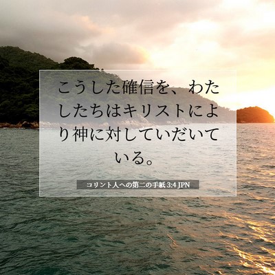 Picture 07 - コリント人への第二の手紙 3:4 JPN - こうした確信を、わたしたちはキリ - Bible Verse Picture