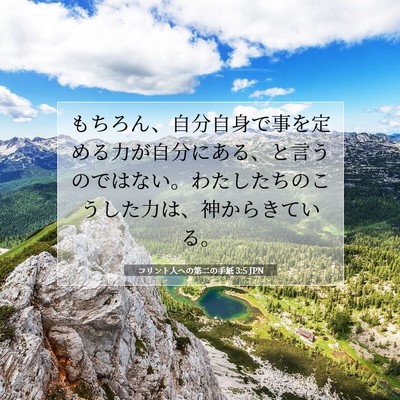 Picture 07 - コリント人への第二の手紙 3:5 JPN - もちろん、自分自身で事を定める力 - Bible Verse Picture