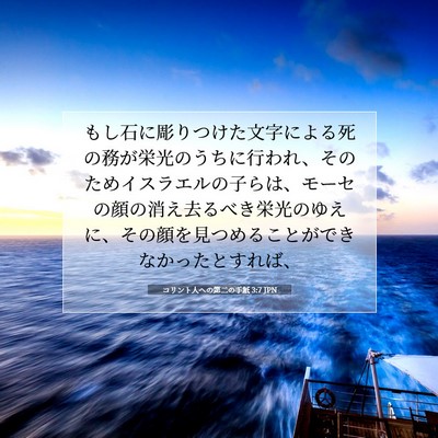 Picture 07 - コリント人への第二の手紙 3:7 JPN - もし石に彫りつけた文字による死の - Bible Verse Picture