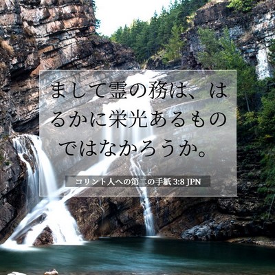 Picture 07 - コリント人への第二の手紙 3:8 JPN - まして霊の務は、はるかに栄光ある - Bible Verse Picture