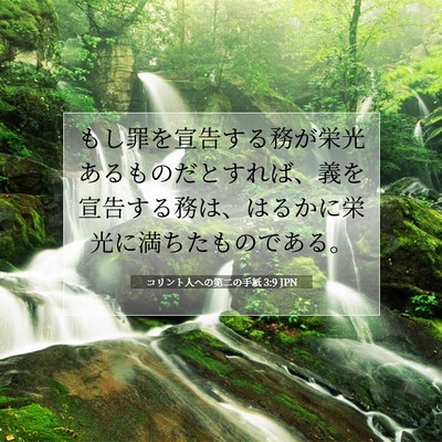 Picture 07 - コリント人への第二の手紙 3:9 JPN - もし罪を宣告する務が栄光あるもの - Bible Verse Picture