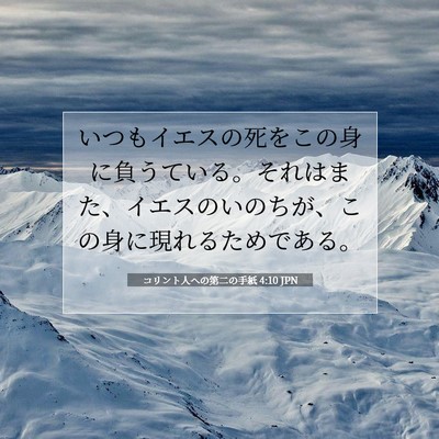 Picture 07 - コリント人への第二の手紙 4:10 JPN - いつもイエスの死をこの身に負うて - Bible Verse Picture