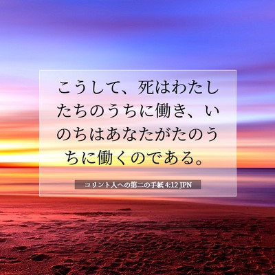Picture 07 - コリント人への第二の手紙 4:12 JPN - こうして、死はわたしたちのうちに - Bible Verse Picture
