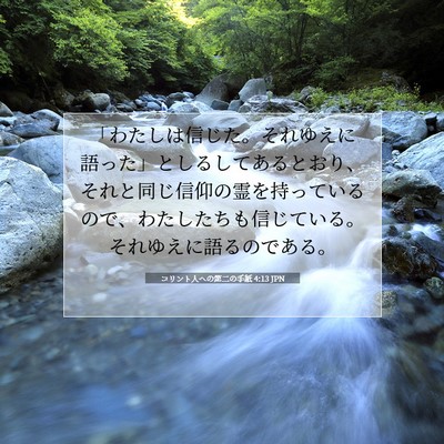 Picture 07 - コリント人への第二の手紙 4:13 JPN - 「わたしは信じた。それゆえに語っ - Bible Verse Picture