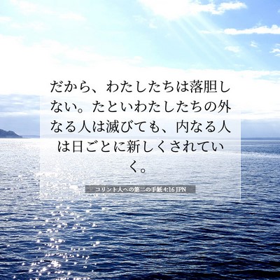 Picture 07 - コリント人への第二の手紙 4:16 JPN - だから、わたしたちは落胆しない。 - Bible Verse Picture