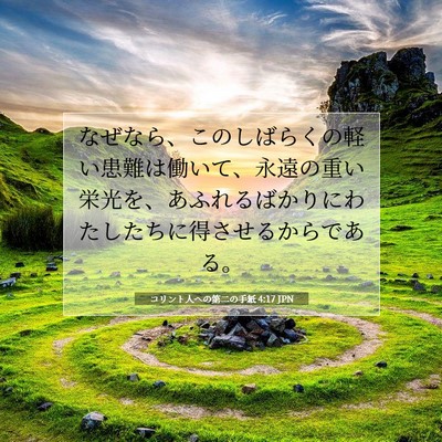 Picture 07 - コリント人への第二の手紙 4:17 JPN - なぜなら、このしばらくの軽い患難 - Bible Verse Picture