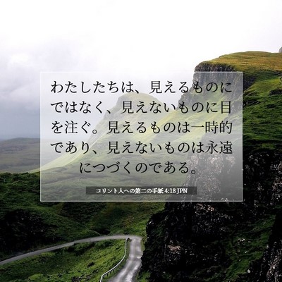 Picture 07 - コリント人への第二の手紙 4:18 JPN - わたしたちは、見えるものにではな - Bible Verse Picture