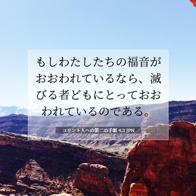 Picture 07 - コリント人への第二の手紙 4:3 JPN - もしわたしたちの福音がおおわれて - Bible Verse Picture