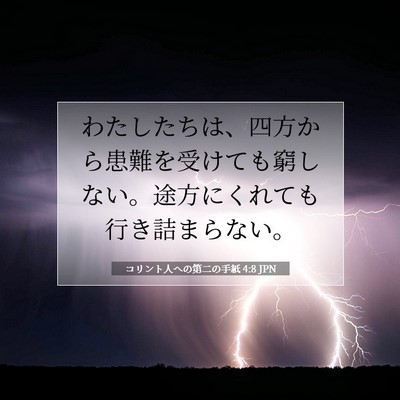Picture 07 - コリント人への第二の手紙 4:8 JPN - わたしたちは、四方から患難を受け - Bible Verse Picture