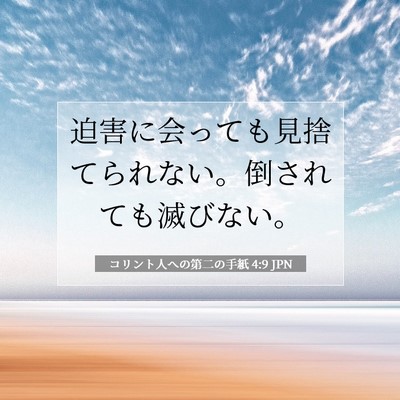 Picture 07 - コリント人への第二の手紙 4:9 JPN - 迫害に会っても見捨てられない。倒 - Bible Verse Picture