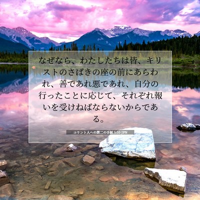 Picture 07 - コリント人への第二の手紙 5:10 JPN - なぜなら、わたしたちは皆、キリス - Bible Verse Picture