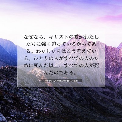 Picture 07 - コリント人への第二の手紙 5:14 JPN - なぜなら、キリストの愛がわたした - Bible Verse Picture