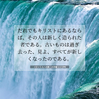 Picture 07 - コリント人への第二の手紙 5:17 JPN - だれでもキリストにあるならば、そ - Bible Verse Picture
