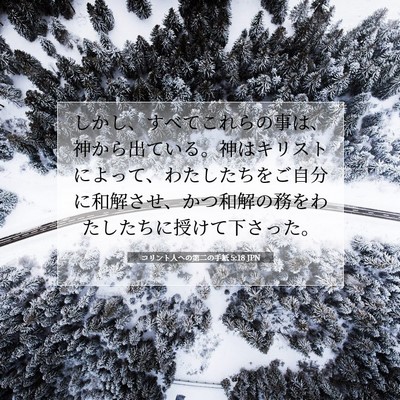 Picture 07 - コリント人への第二の手紙 5:18 JPN - しかし、すべてこれらの事は、神か - Bible Verse Picture