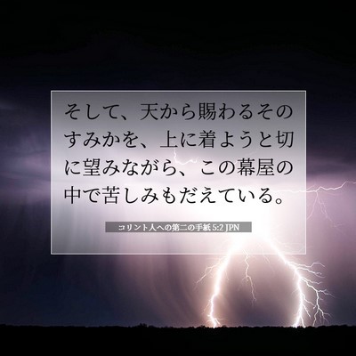 Picture 07 - コリント人への第二の手紙 5:2 JPN - そして、天から賜わるそのすみかを - Bible Verse Picture