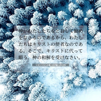 Picture 07 - コリント人への第二の手紙 5:20 JPN - 神がわたしたちをとおして勧めをな - Bible Verse Picture