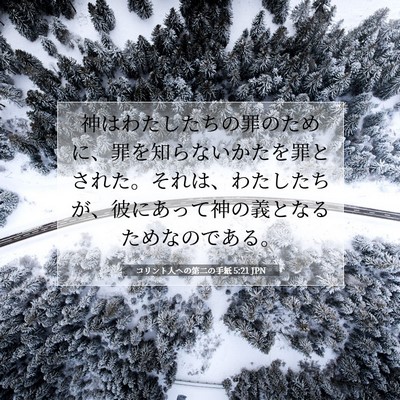 Picture 07 - コリント人への第二の手紙 5:21 JPN - 神はわたしたちの罪のために、罪を - Bible Verse Picture