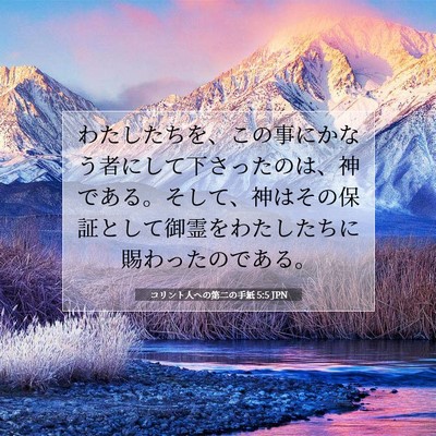 Picture 07 - コリント人への第二の手紙 5:5 JPN - わたしたちを、この事にかなう者に - Bible Verse Picture