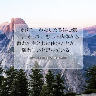 Picture 07 - コリント人への第二の手紙 5:8 JPN - それで、わたしたちは心強い。そし - Bible Verse Picture