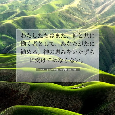 Picture 07 - コリント人への第二の手紙 6:1 JPN - わたしたちはまた、神と共に働く者 - Bible Verse Picture