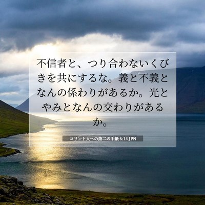 Picture 07 - コリント人への第二の手紙 6:14 JPN - 不信者と、つり合わないくびきを共 - Bible Verse Picture