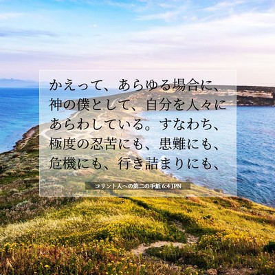 Picture 07 - コリント人への第二の手紙 6:4 JPN - かえって、あらゆる場合に、神の僕 - Bible Verse Picture