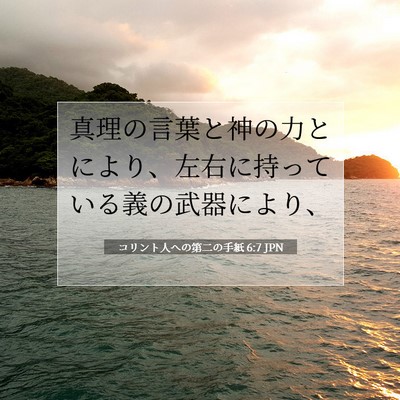 Picture 07 - コリント人への第二の手紙 6:7 JPN - 真理の言葉と神の力とにより、左右 - Bible Verse Picture