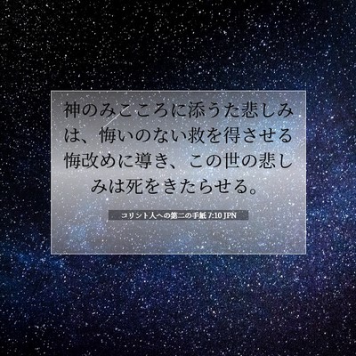 Picture 07 - コリント人への第二の手紙 7:10 JPN - 神のみこころに添うた悲しみは、悔 - Bible Verse Picture