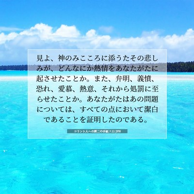 Picture 07 - コリント人への第二の手紙 7:11 JPN - 見よ、神のみこころに添うたその悲 - Bible Verse Picture