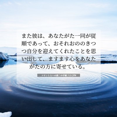 Picture 07 - コリント人への第二の手紙 7:15 JPN - また彼は、あなたがた一同が従順で - Bible Verse Picture
