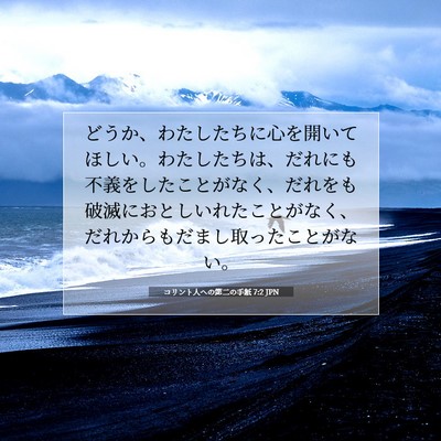 Picture 07 - コリント人への第二の手紙 7:2 JPN - どうか、わたしたちに心を開いてほ - Bible Verse Picture