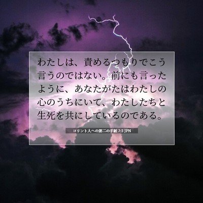 Picture 07 - コリント人への第二の手紙 7:3 JPN - わたしは、責めるつもりでこう言う - Bible Verse Picture