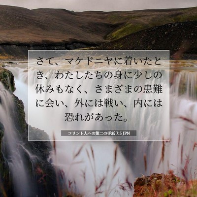 Picture 07 - コリント人への第二の手紙 7:5 JPN - さて、マケドニヤに着いたとき、わ - Bible Verse Picture